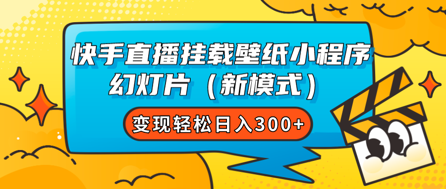 快手直播挂载壁纸小程序 幻灯片（新模式）变现轻松日入300-创想网