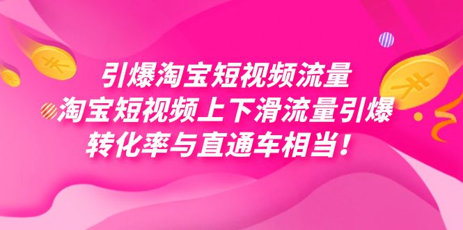 引爆淘宝短视频流量，淘宝短视频上下滑流量引爆，每天免费获取大几万高转化-创想网