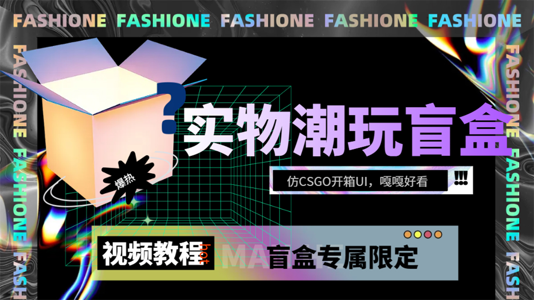 实物盲盒抽奖平台源码，带视频搭建教程【仿CSGO开箱UI】-创想网