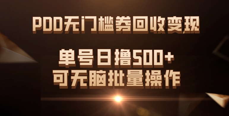 PDD无门槛券回收变现，单号日撸500 ，可无脑-创想网