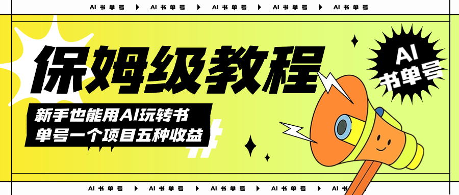 AI玩转书单号保姆级教程，几分钟一条原创视频，5种收益方式，每天变现1000-创想网