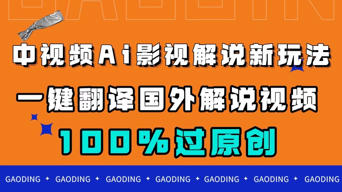 中视频AI影视解说新玩法，一键翻译国外视频搬运，百分百过原创-创想网