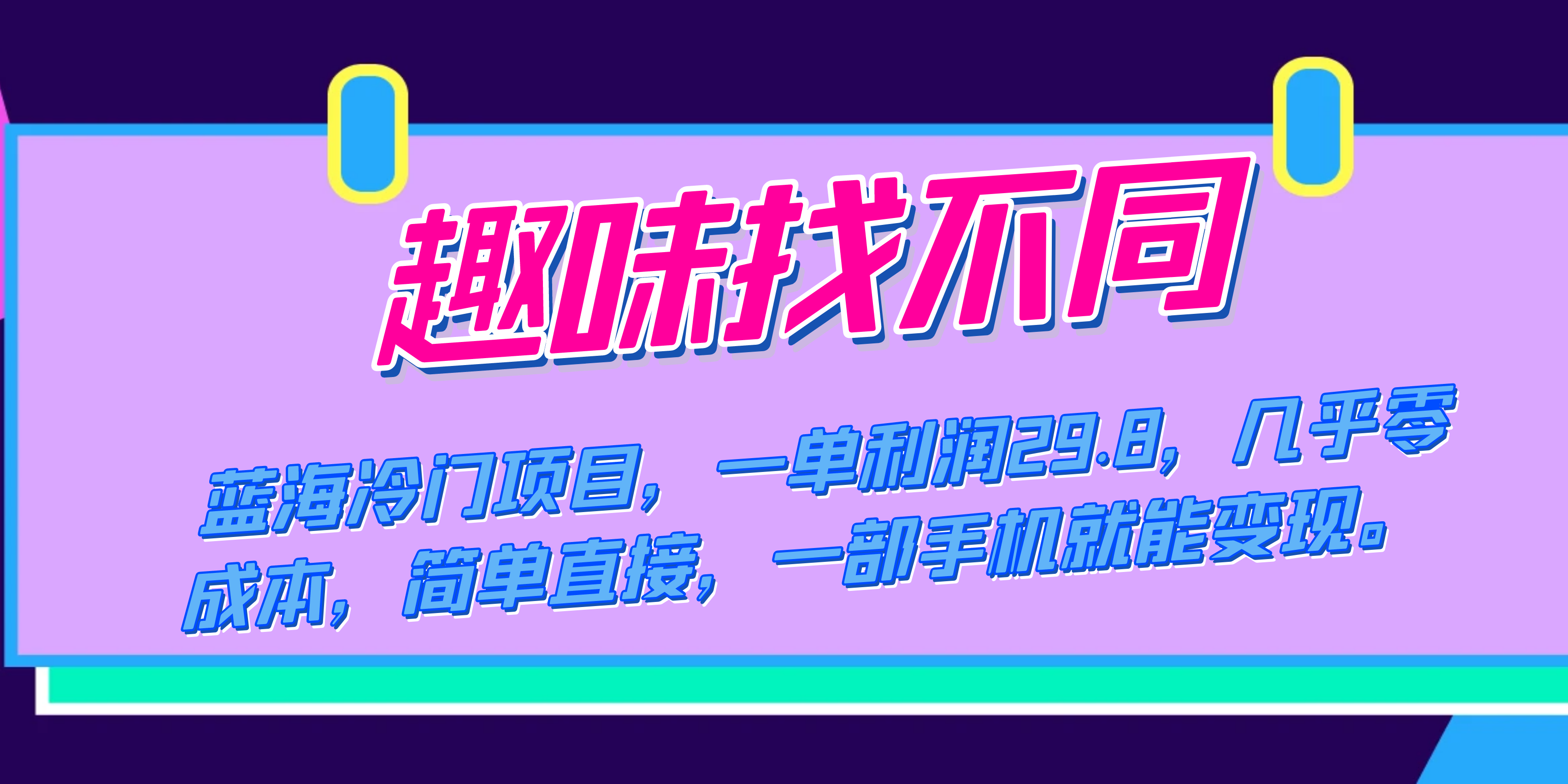 蓝海冷门项目，趣味找不同，一单利润29.8，几乎零成本，一部手机就能变现-创想网
