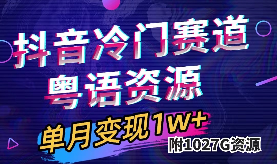 抖音冷门赛道，粤语动画，作品制作简单,月入1w （附1027G素材）-创想网