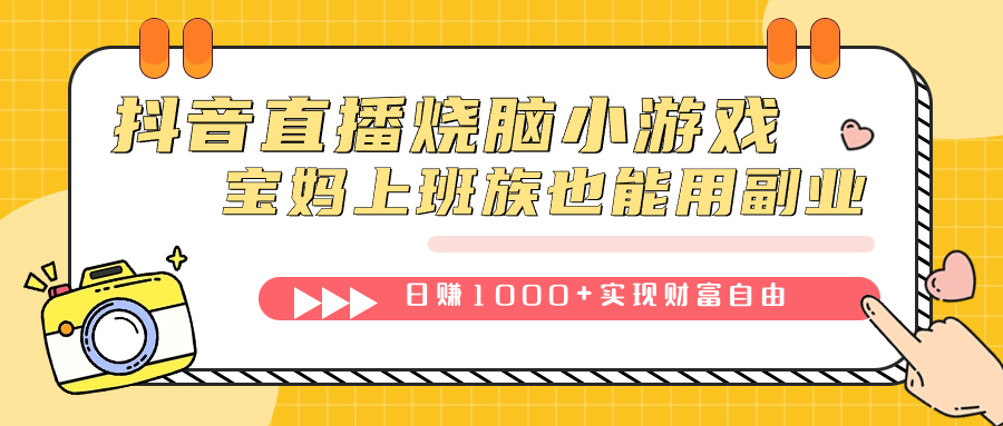 抖音直播烧脑小游戏，不需要找话题聊天，宝妈上班族也能用副业日赚1000-创想网