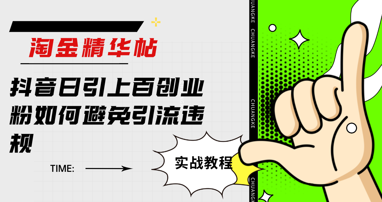 淘金精华帖抖音日引上百创业粉如何避免引流违规-创想网