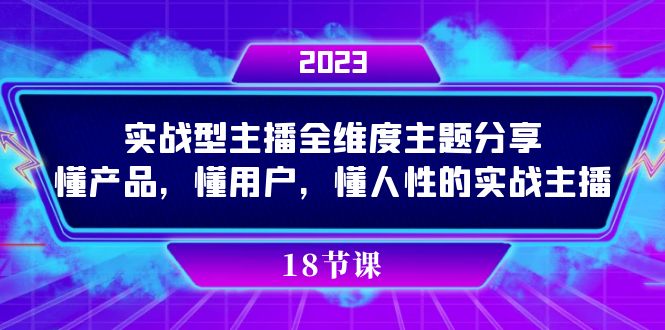 实操型主播全维度主题分享，懂产品，懂用户，懂人性的实战主播-创想网