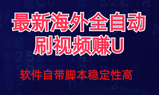 全网最新全自动挂机刷视频撸u项目 【最新详细玩法教程】-创想网