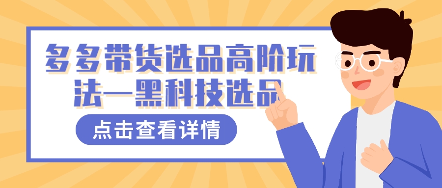 多多视频带货选品高阶玩法—黑科技选品-创想网