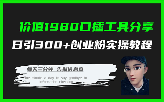 价值1980口播工具分享日引300 创业粉实操教程-创想网