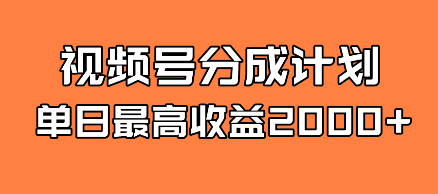 全新蓝海 视频号掘金计划 日入2000-创想网