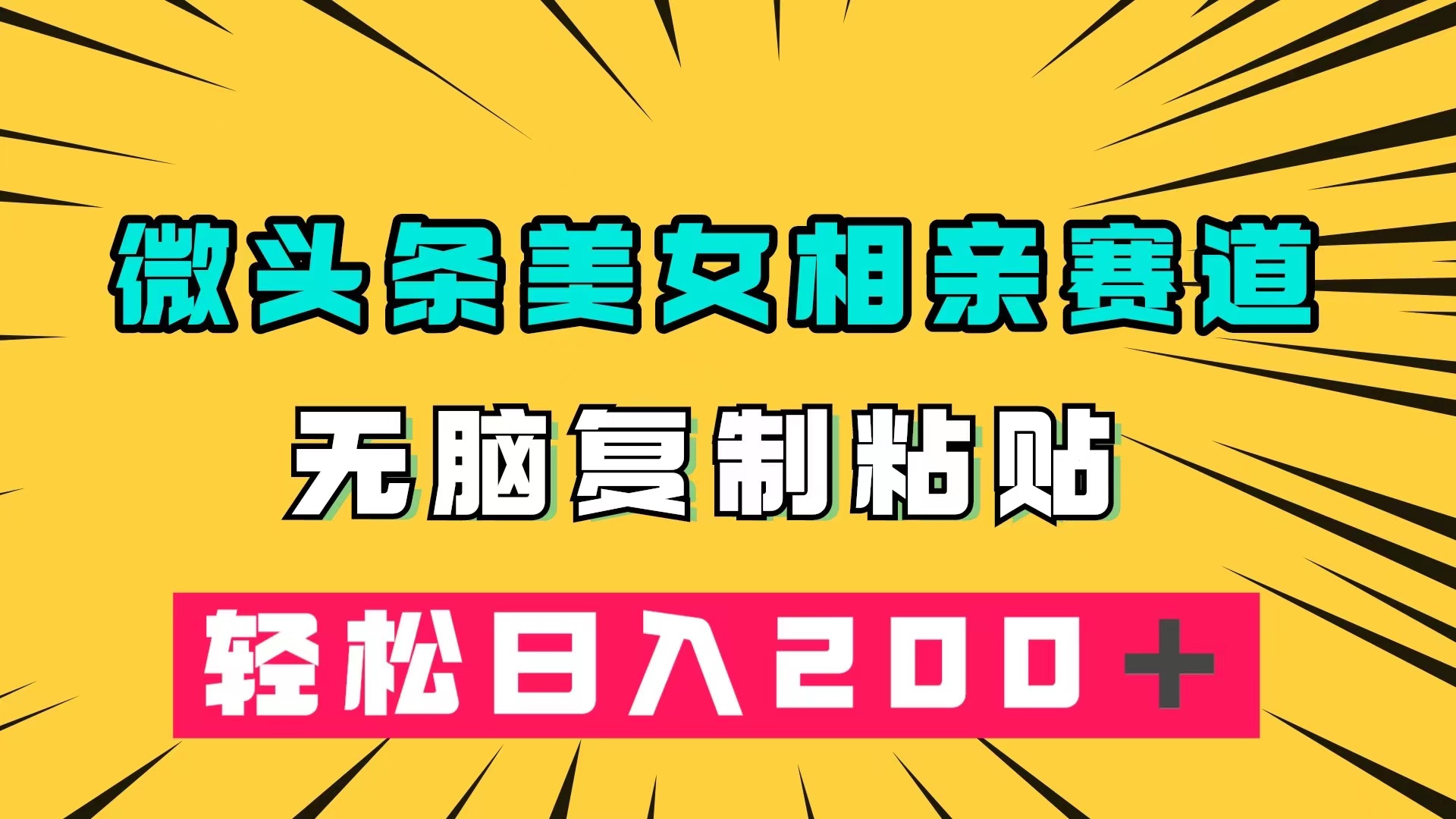 微头条冷门美女相亲赛道，无脑复制粘贴，轻松日入200＋-创想网
