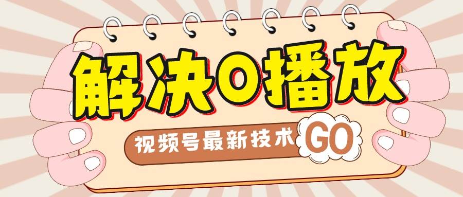 解决0播放量，搬运视频百分百过原创，二次剪辑加卡封面，视频号新最技术-创想网