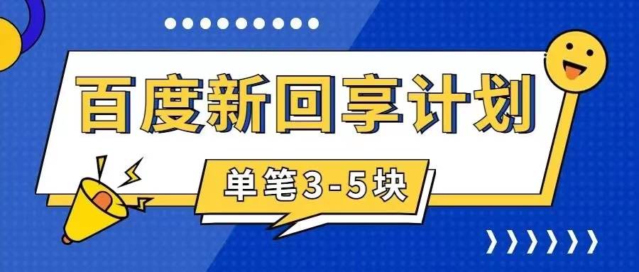 百度搬砖项目 一单5元 5分钟一单 操作简单 适合新手-创想网