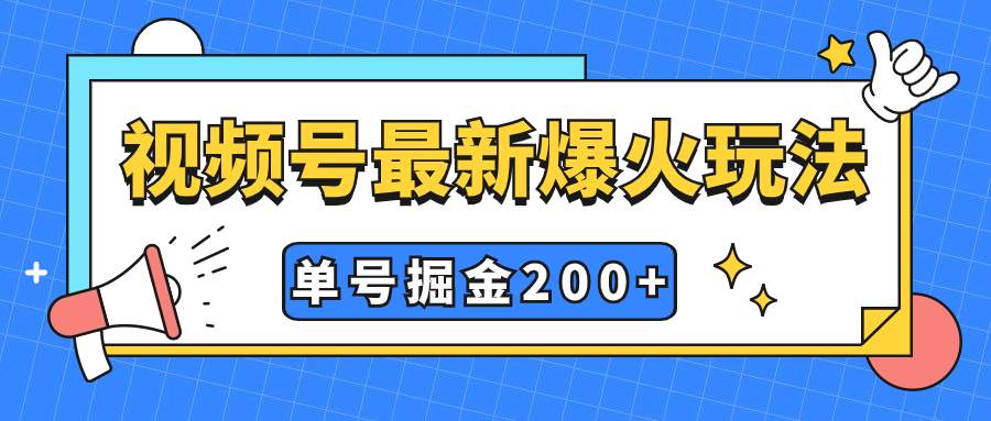 视频号爆火新玩法，操作几分钟就可达到暴力掘金，单号收益200 小白式操作-创想网
