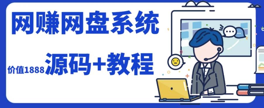 2023运营级别网赚网盘平台搭建（源码 教程）-创想网