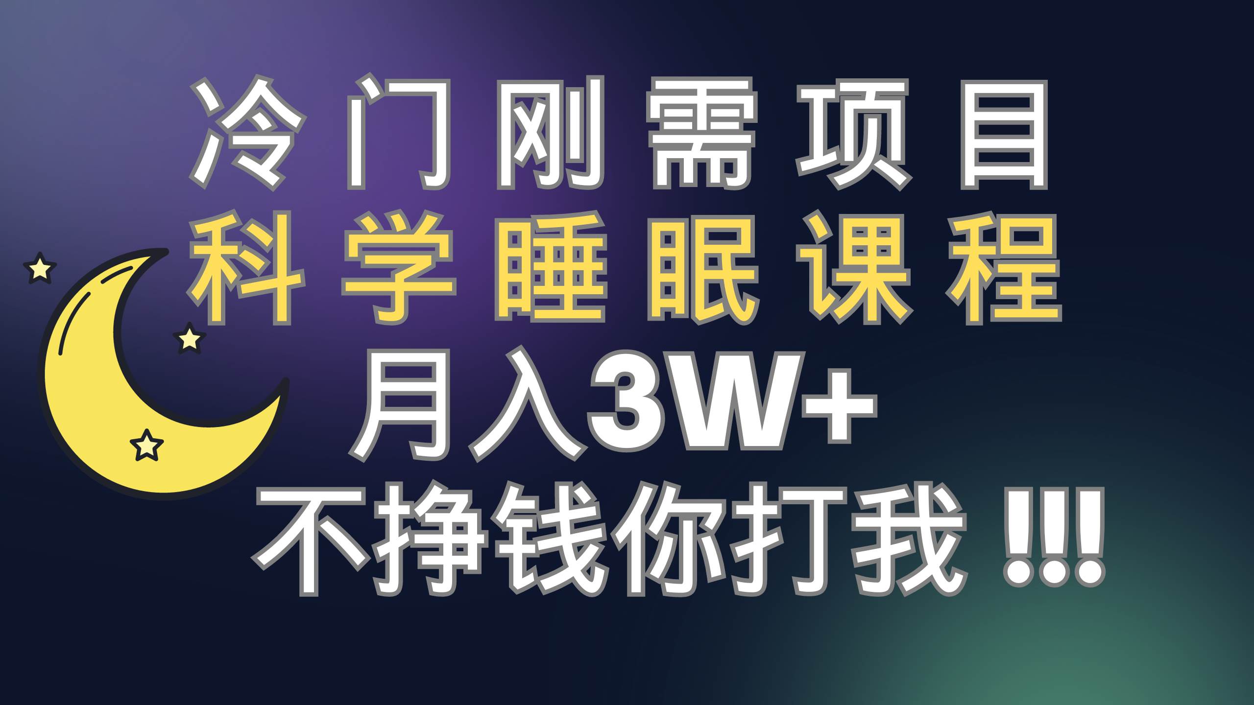 冷门刚需项目 科学睡眠课程 月3 （视频素材 睡眠课程）-创想网