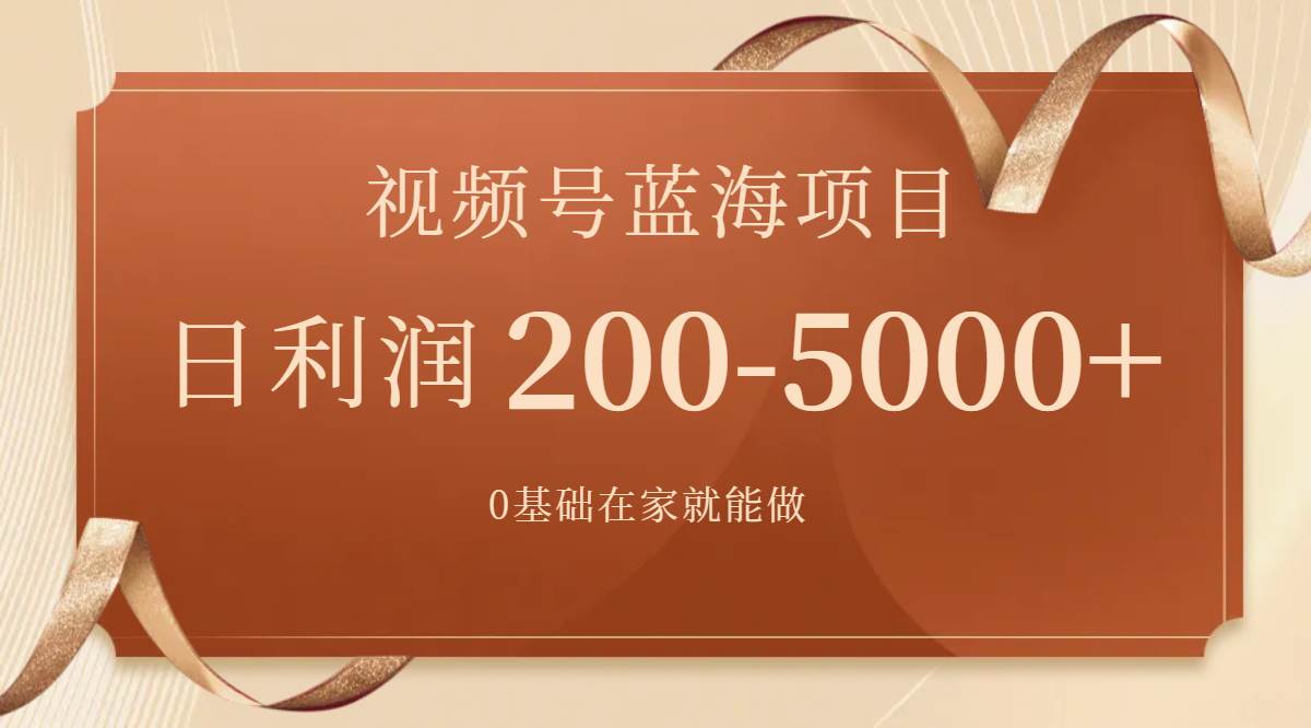 视频号蓝海项目，0基础在家也能做，一天200-5000 【附266G资料】-创想网