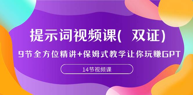 提示词视频课（双证），9节全方位精讲 保姆式教学让你玩赚GPT-创想网