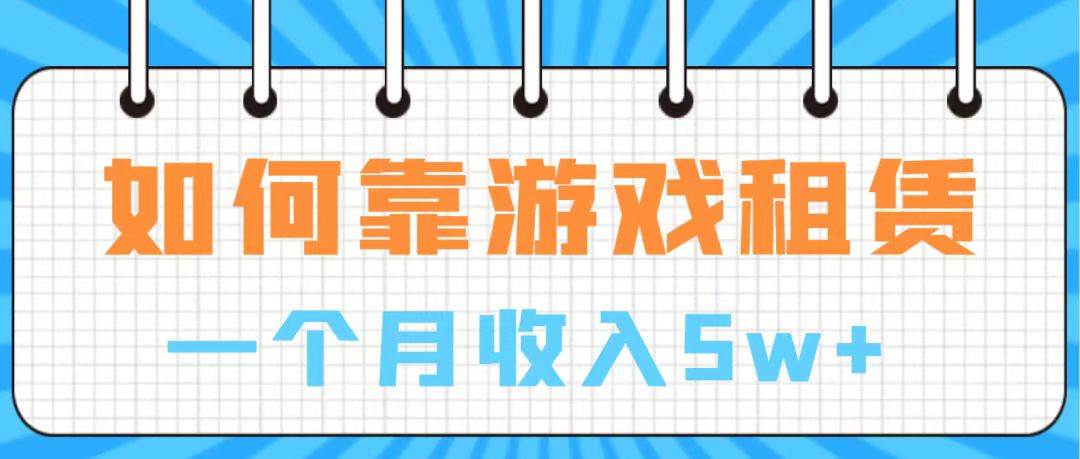 通过游戏入账100万 手把手带你入行  月入5W-创想网