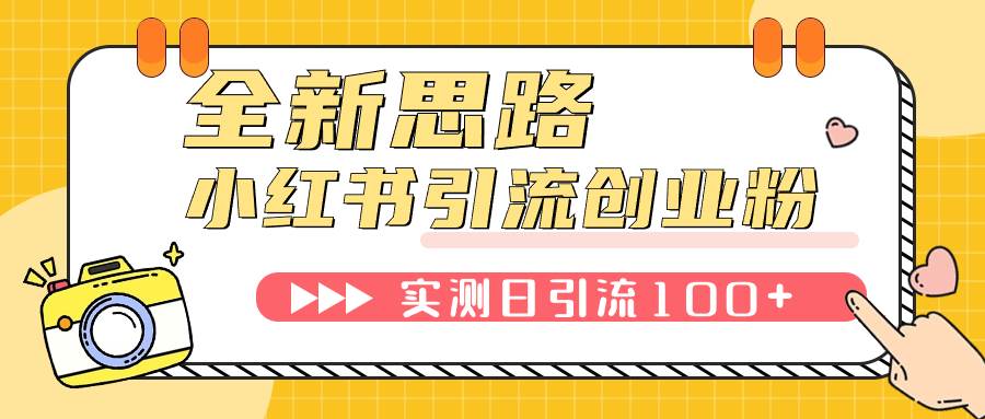 小红书引流创业粉，新思路，新工具，日引100 创业粉！可挂机批量操作！-创想网