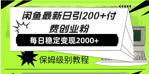 闲鱼最新日引200 付费创业粉日稳2000 收益，保姆级教程！-创想网