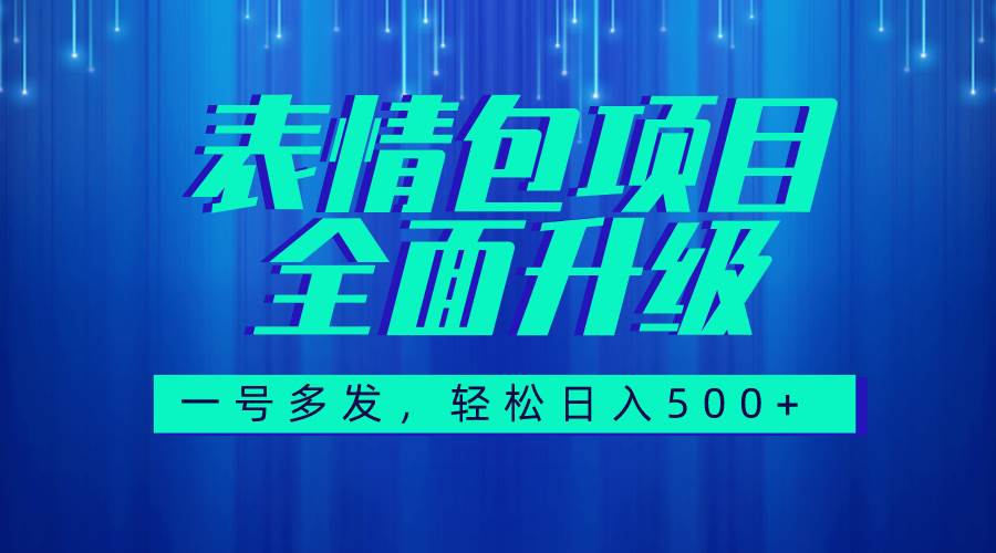 图文语音表情包全新升级，一号多发，每天10分钟，日入500 （教程 素材）-创想网