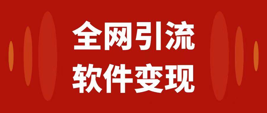 全网引流，软件虚拟资源变现项目，日入1000＋-创想网