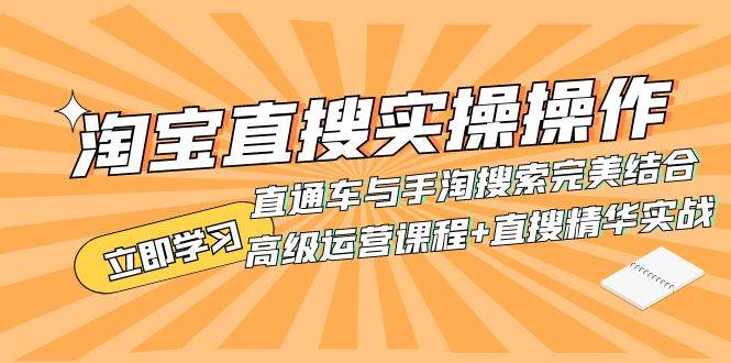淘宝直搜实操操作 直通车与手淘搜索完美结合（高级运营课程 直搜精华实战）-创想网