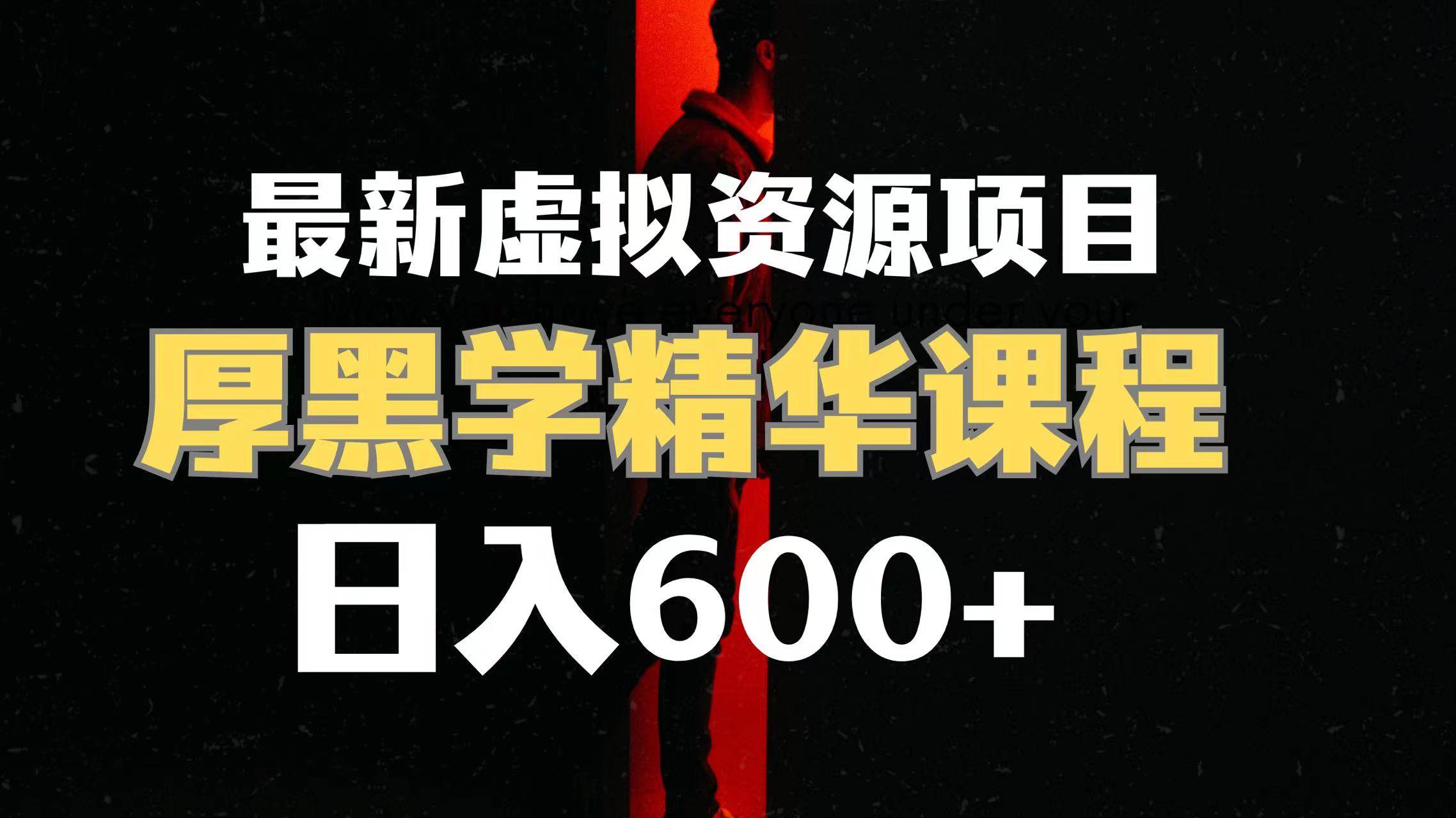 日入600 的虚拟资源项目 厚黑学精华解读课程【附课程资料 视频素材】-创想网