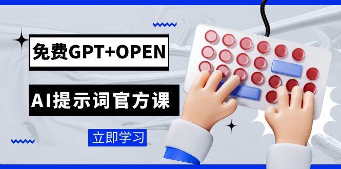 免费GPT OPEN AI提示词官方课：专为开发者设立的chatGPT提示词工程课程-创想网