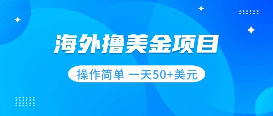 撸美金项目 无门槛  操作简单 小白一天50 美刀-创想网