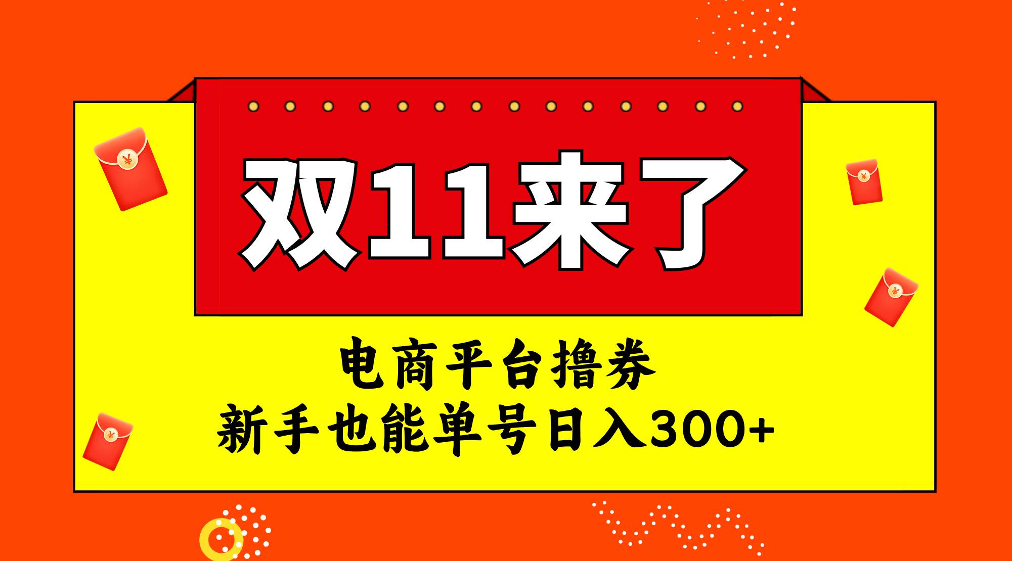 电商平台撸券，双十一红利期，新手也能单号日入300-创想网