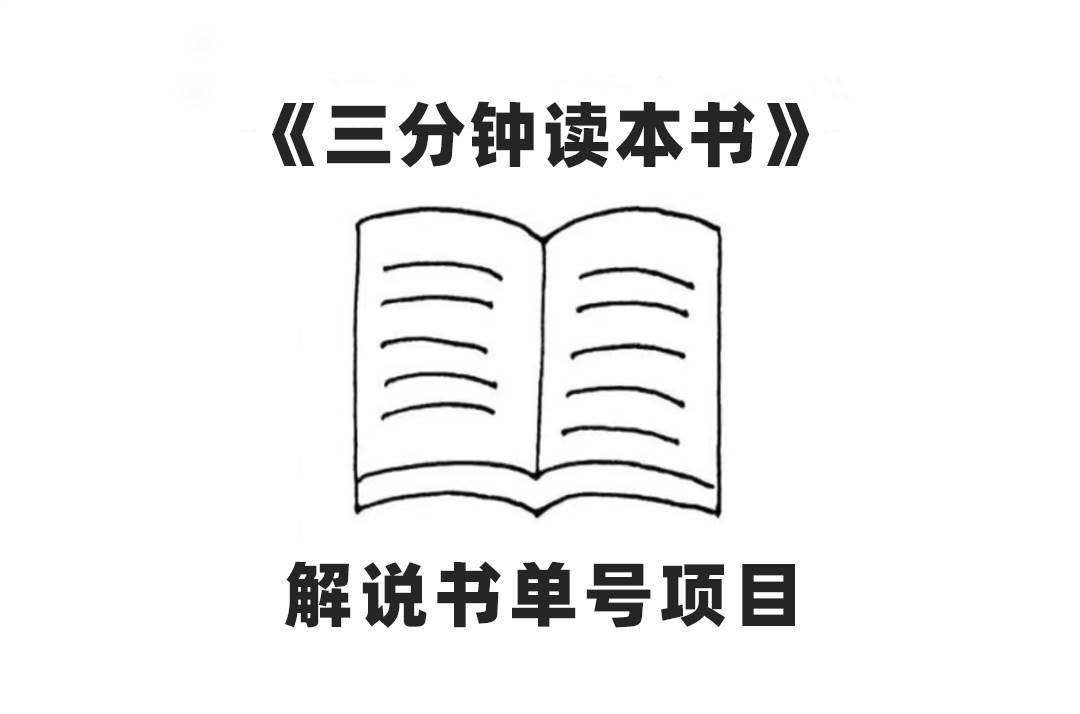 中视频流量密码，解说书单号 AI一键生成，百分百过原创，单日收益300-创想网