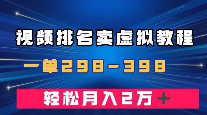 通过视频排名卖虚拟产品U盘，一单298-398，轻松月入2w＋-创想网