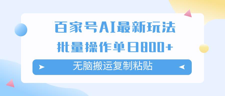 百家号AI掘金项目玩法，无脑复制粘贴，可批量操作，单日收益800-创想网