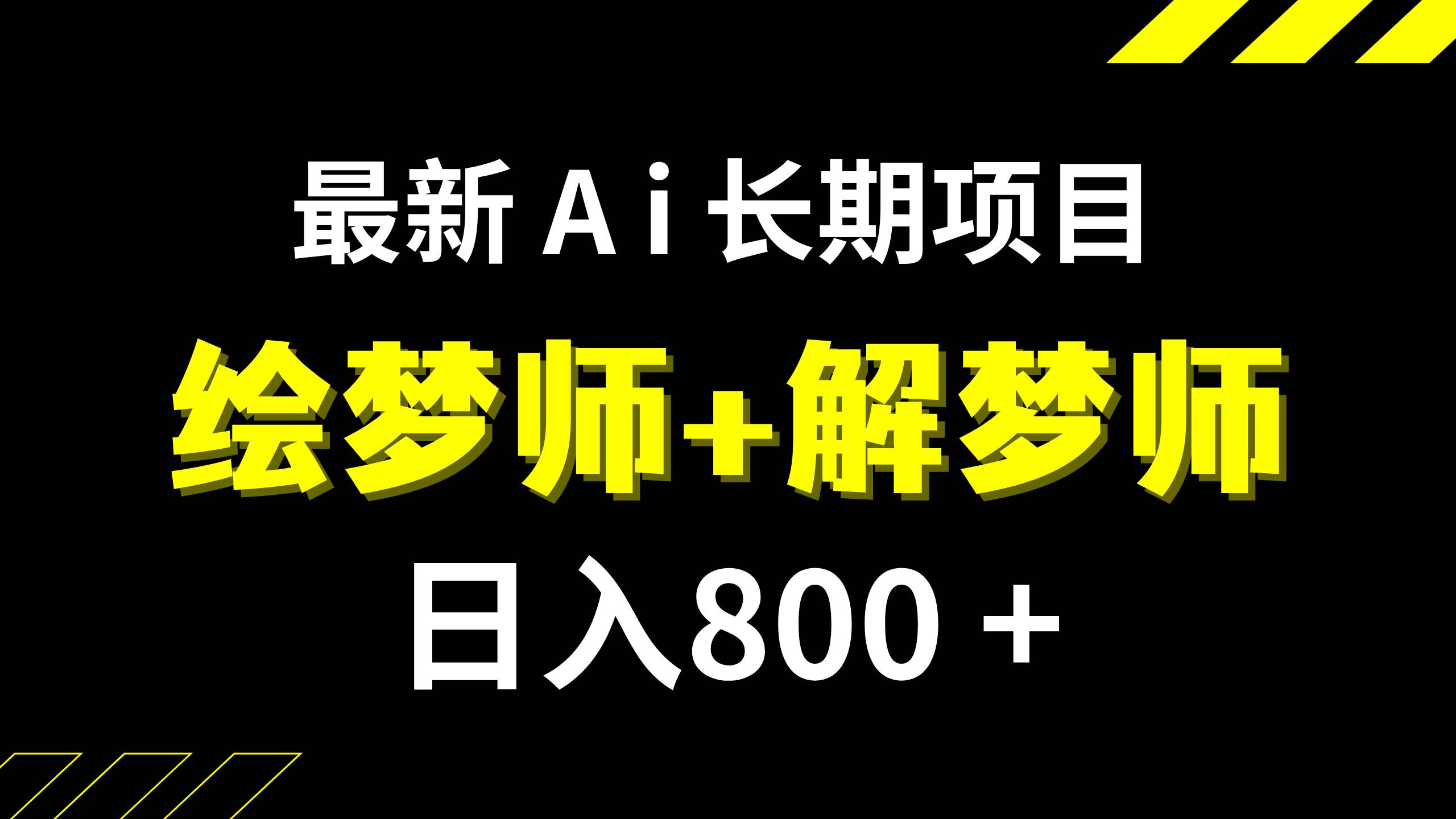 日入800 的,最新Ai绘梦师 解梦师,长期稳定项目【内附软件 保姆级教程】-创想网