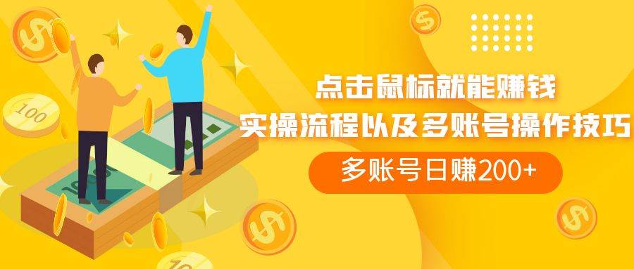 点击鼠标看广告赚收益，多账号日赚200-创想网