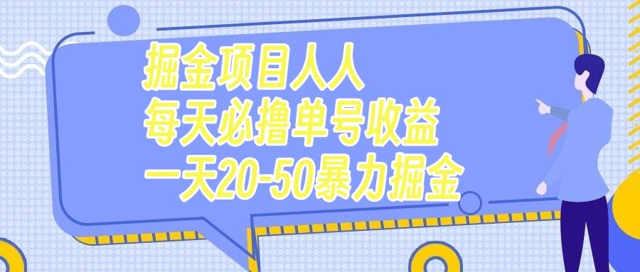 掘金项目人人每天必撸几十单号收益一天20-50暴力掘金-创想网