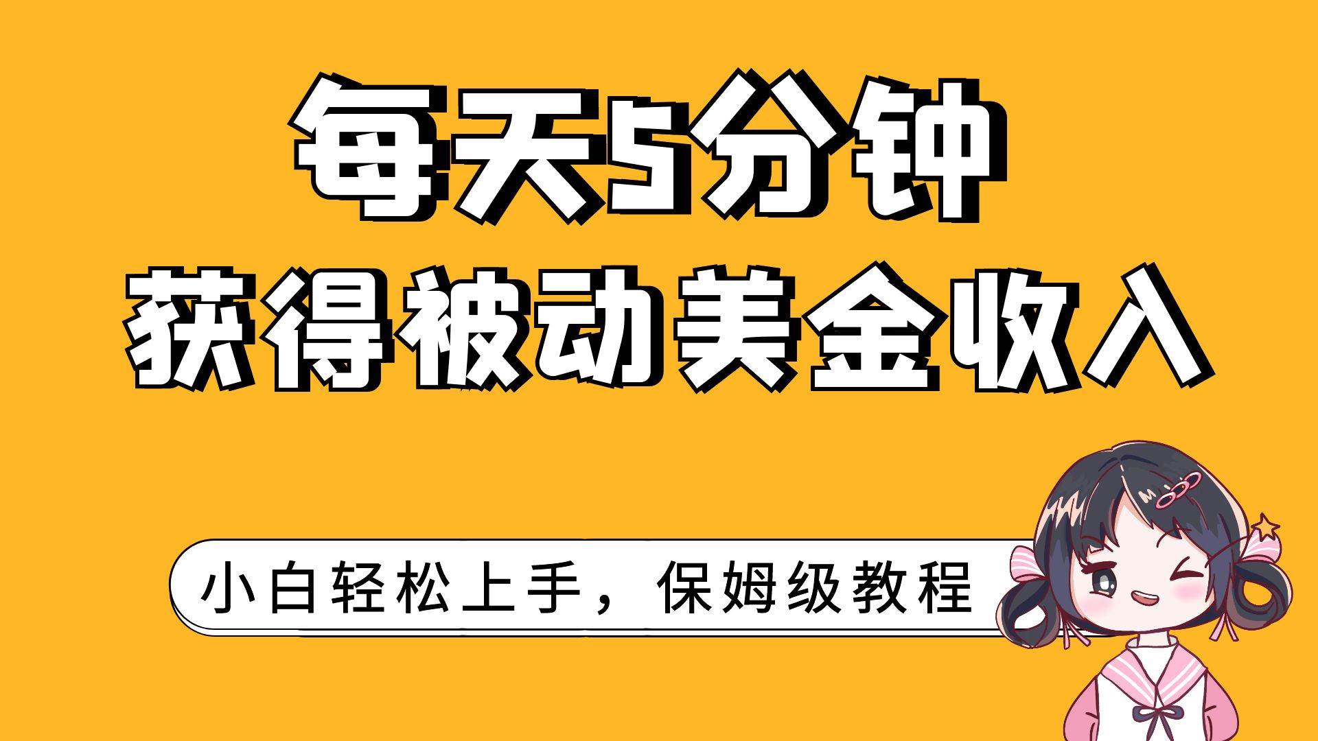 每天5分钟，获得被动美金收入，小白轻松上手-创想网