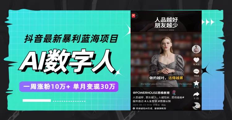 抖音最新暴利蓝海项目，AI数字人，一周涨粉10万 ，单月变现30万-创想网