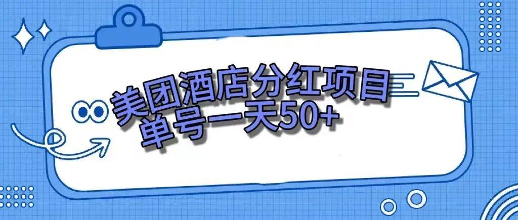 零成本轻松赚钱，美团民宿体验馆，单号一天50-创想网