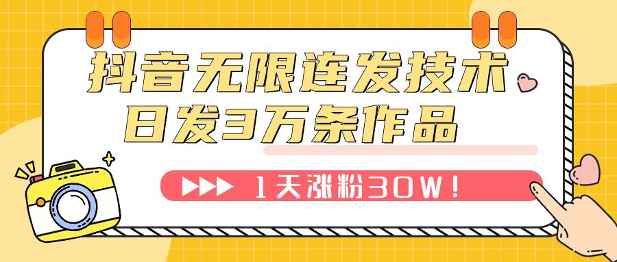 抖音无限连发技术！日发3W条不违规！1天涨粉30W！-创想网