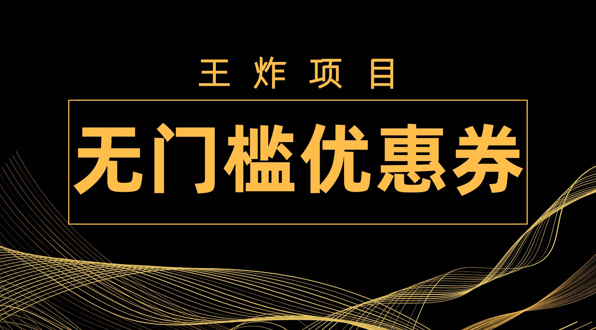 王炸项目！无门槛优惠券，单号日入300 ，无需经验直接上手-创想网