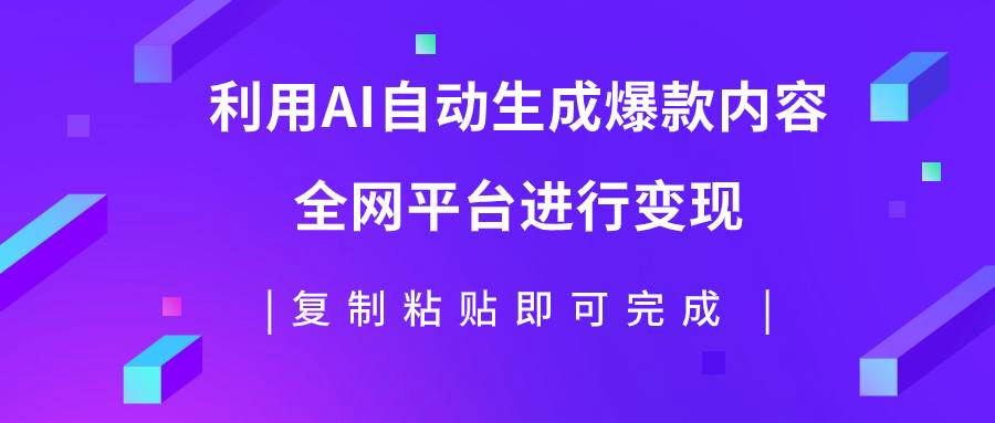 利用AI批量生产出爆款内容，全平台进行变现，复制粘贴日入500-创想网