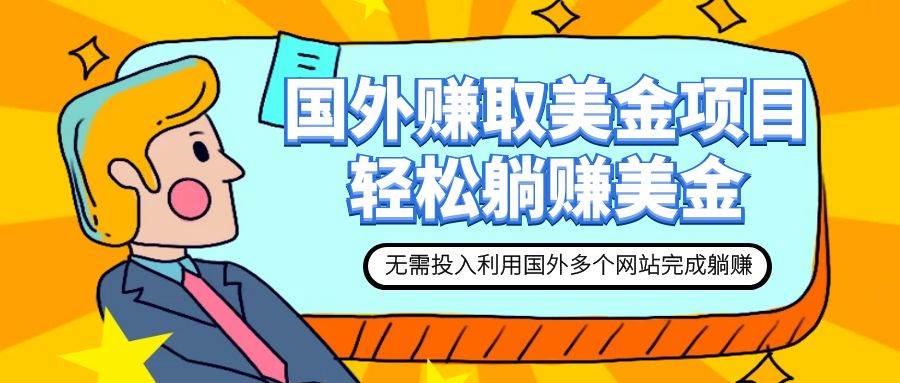 赚美金项目 用好这几个网站 轻松在家完成躺赚美金-创想网