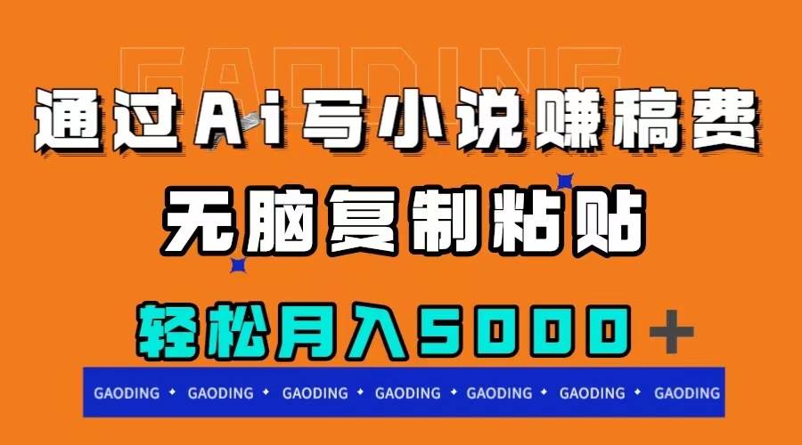 通过ai写小说赚稿费，无脑复制粘贴，月入5000＋-创想网