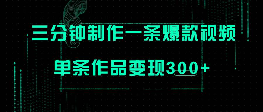只需三分钟就能制作一条爆火视频，批量多号操作，单条作品变现300-创想网
