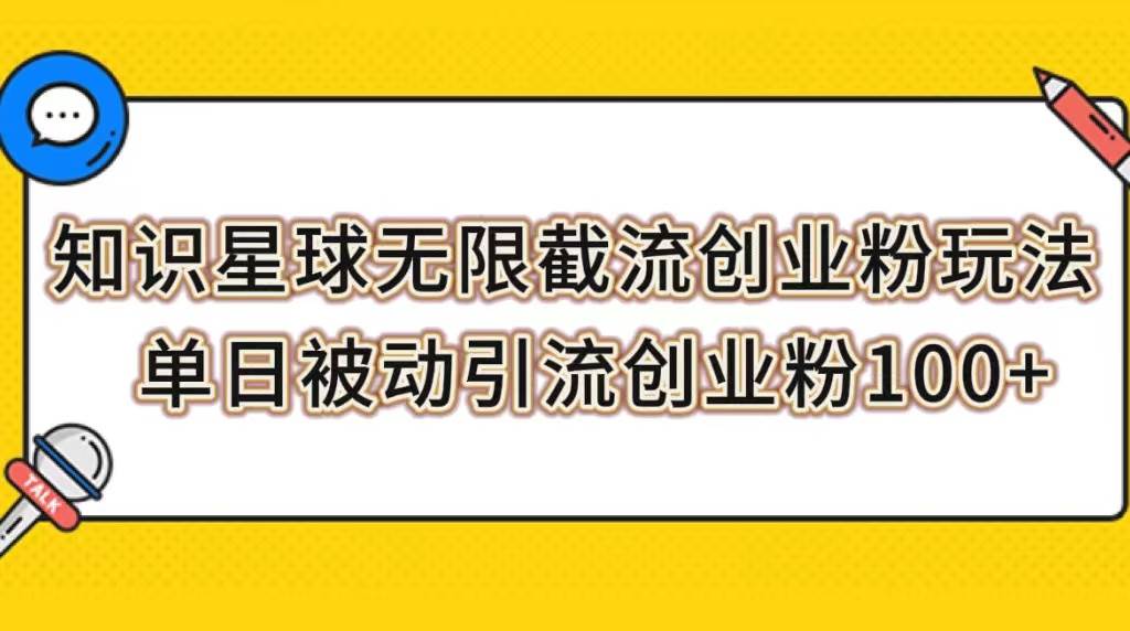 知识星球无限截流创业粉玩法，单日被动引流创业粉100-创想网