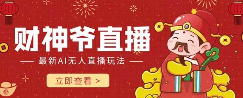 抖音快手财神爷AI智能直播间 无需真人出镜实时互动 不封号礼物打赏赚到手软-创想网